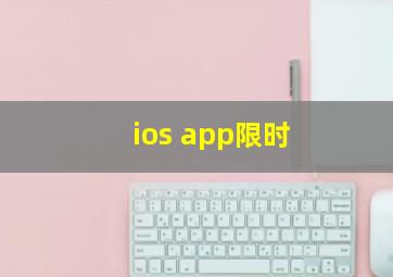 ios app限时